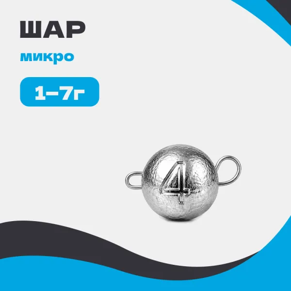 Груз разборный ШАР микро