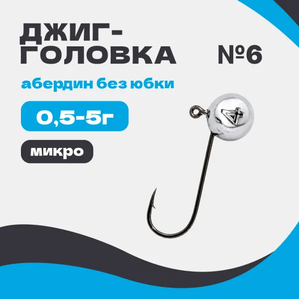 Микро джиг-головка шар 90° Абердин №6 без юбки