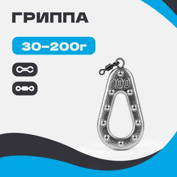 Груз ГРИППА (с ушком и вертлюгом)