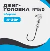 Джиг-головка шар 90° Абердин №5/0