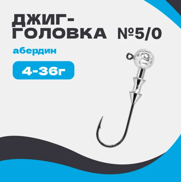 Джиг-головка шар 90° Абердин №5/0