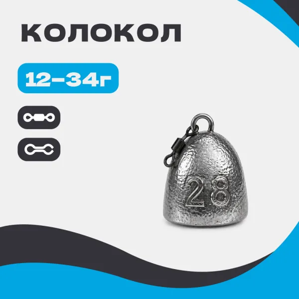 Груз КОЛОКОЛ (с ушком и вертлюгом)