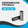 Обжимная трубка 