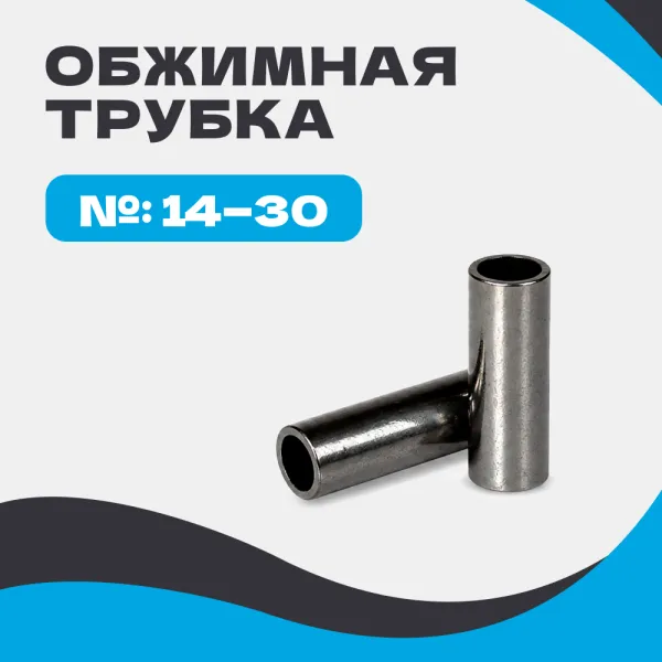 Обжимная трубка 