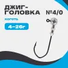 Джиг-головка шар 90° Коготь №4/0