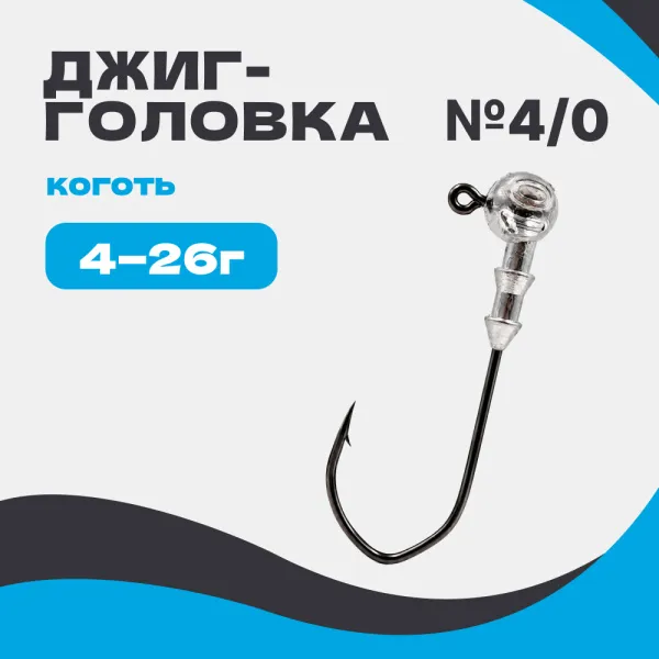 Джиг-головка шар 90° Коготь №4/0