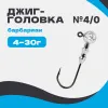 Джиг-головка ШАР 90° Барбариан №4/0