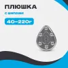 Груз ПЛЮШКА с шипами