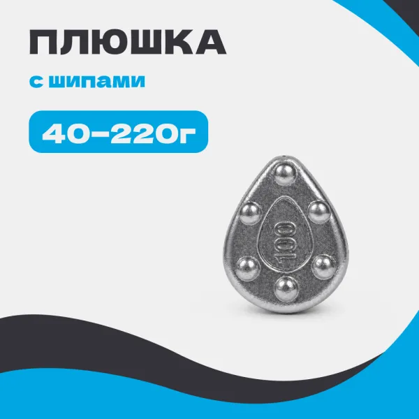 Груз ПЛЮШКА с шипами