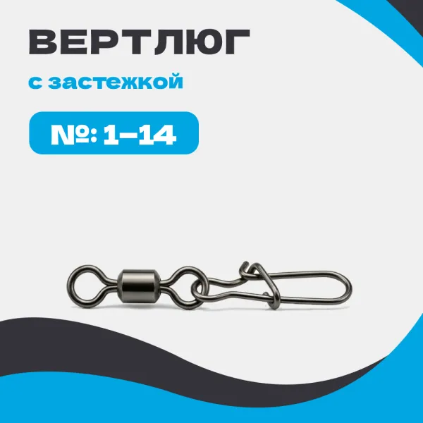 Вертлюг с застежкой Классический