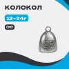 Груз КОЛОКОЛ (с ушком)