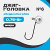 Микро джиг-головка шар 90° Абердин №6 без юбки