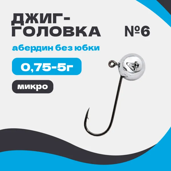 Микро джиг-головка шар 90° Абердин №6 без юбки