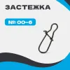 Застежка WF-7004 